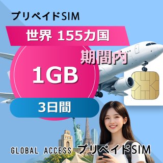 世界 155カ国 SIMカード 1GB 3日間