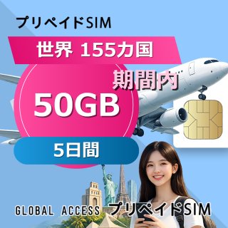 世界 155カ国 SIMカード 50GB 5日間