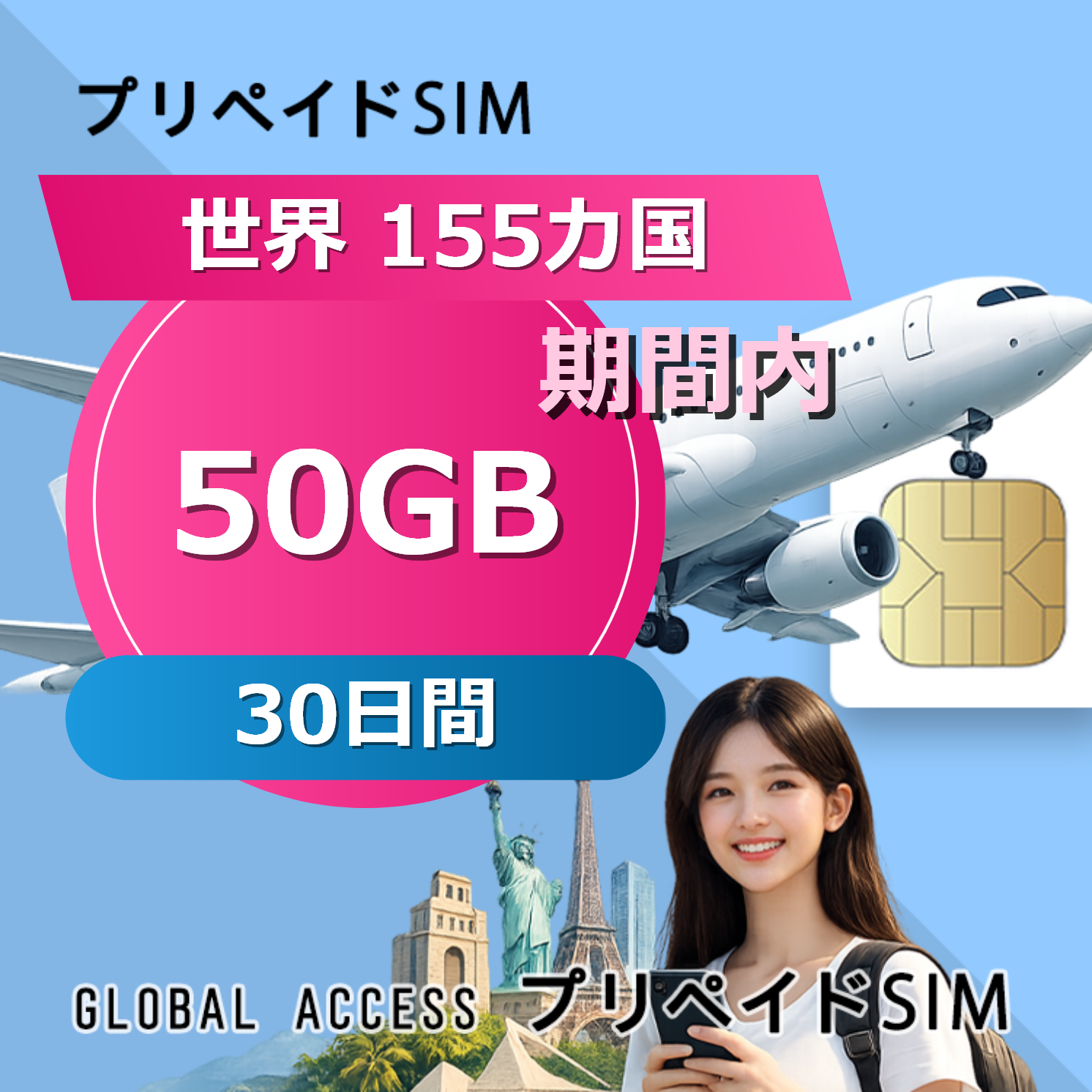 世界 155カ国 SIMカード 50GB 30日間