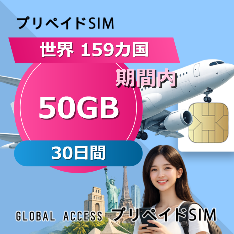 世界 159カ国 SIMカード 50GB 30日間