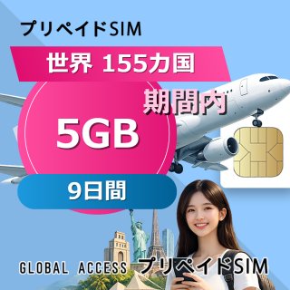 世界 155カ国 SIMカード 5GB 9日間