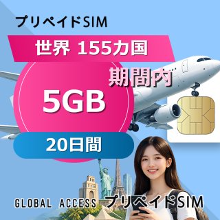 世界 155カ国 SIMカード 5GB 20日間
