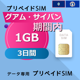 グアム・サイパン 1GB / 3日間