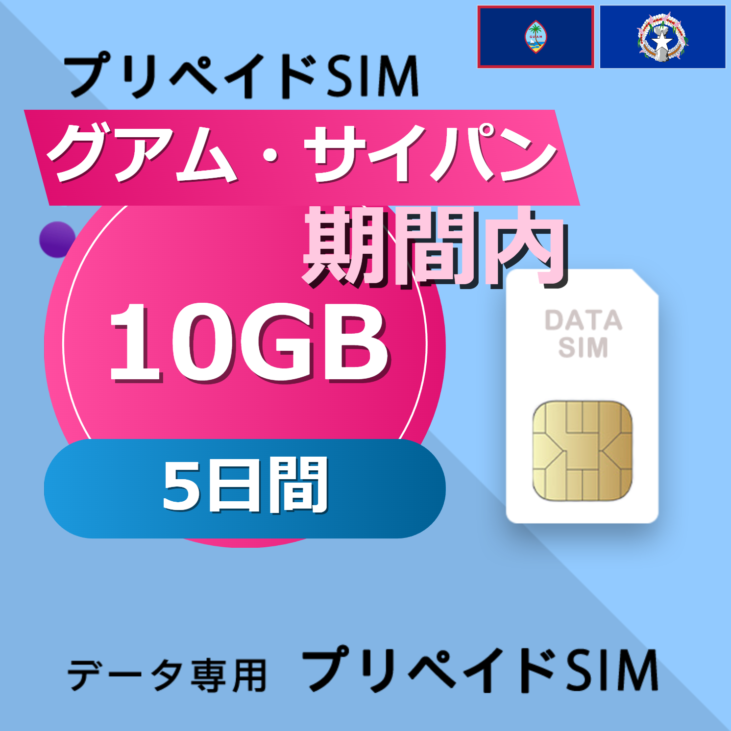 グアム・サイパン 10GB / 5日間