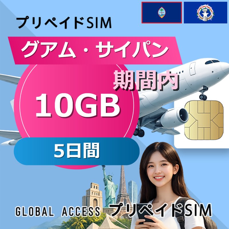 グアム・サイパン SIMカード 10GB 5日間