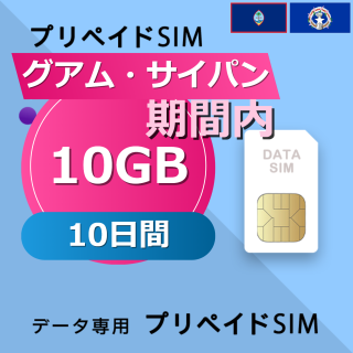 グアム・サイパン 10GB / 10日間