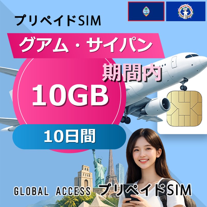 グアム・サイパン SIMカード 10GB 10日間