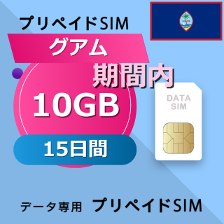 グアム 10GB / 15日間