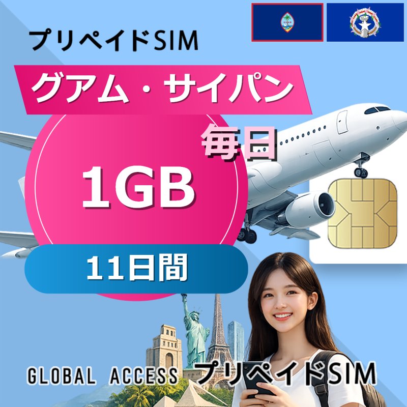 グアム・サイパン SIMカード 1GB 毎日 11日間