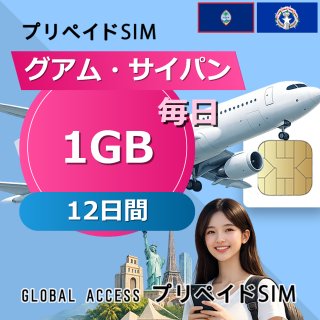 グアム・サイパン SIMカード 1GB 毎日 12日間