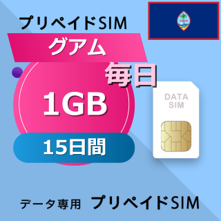 グアム 1GB / 毎日 15日間