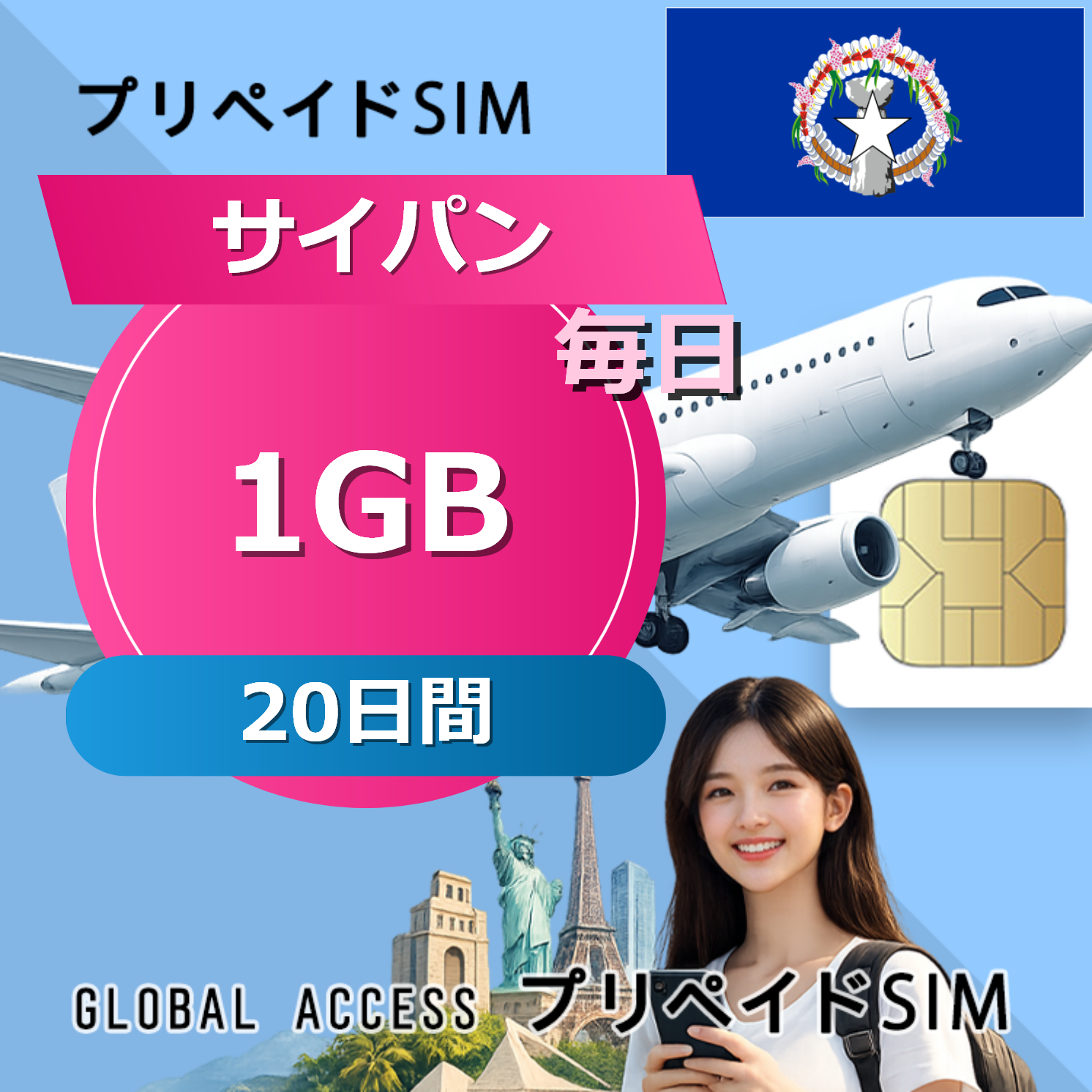 サイパン 1GB / 毎日 20日間