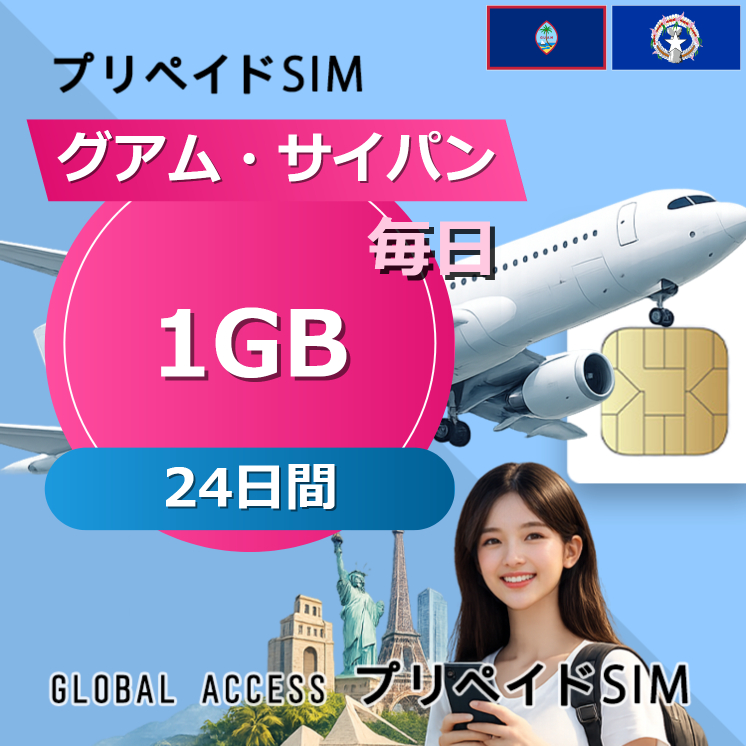 グアム・サイパン SIMカード 1GB 毎日 24日間