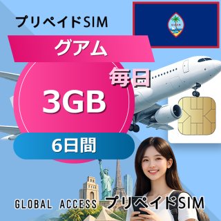 グアム SIMカード 3GB 毎日 6日間