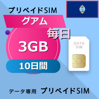 グアム 3GB / 毎日 10日間