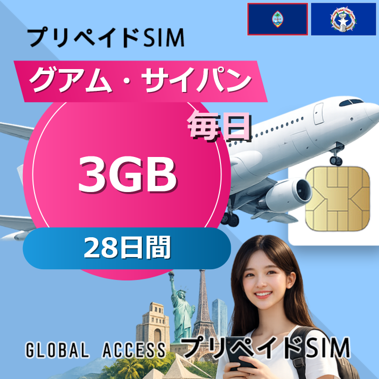 グアム・サイパン SIMカード 3GB 毎日 28日間