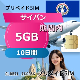 サイパン SIMカード 5GB 10日間