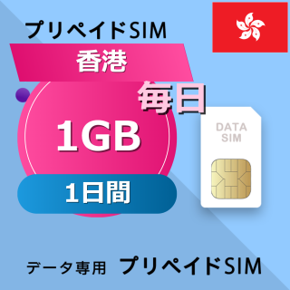 香港 1GB / 毎日 1日間