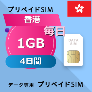 香港 1GB / 毎日 4日間