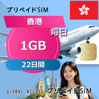 香港 1GB / 毎日 22日間