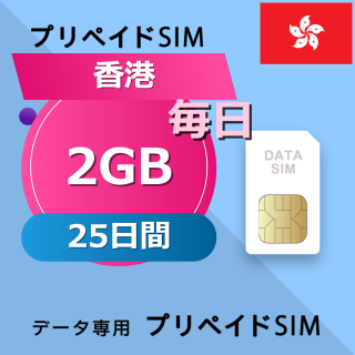 香港 2GB / 毎日 25日間
