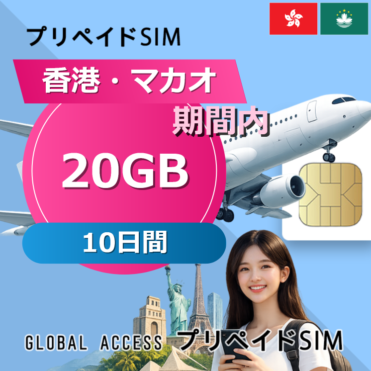 香港・マカオ SIMカード 20GB 10日間