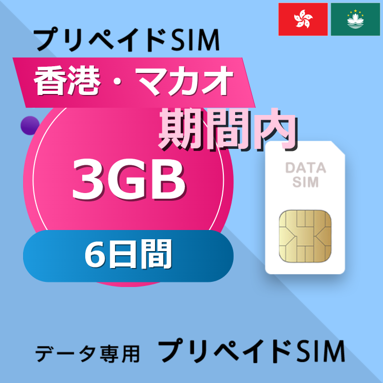 香港・マカオ 3GB / 6日間