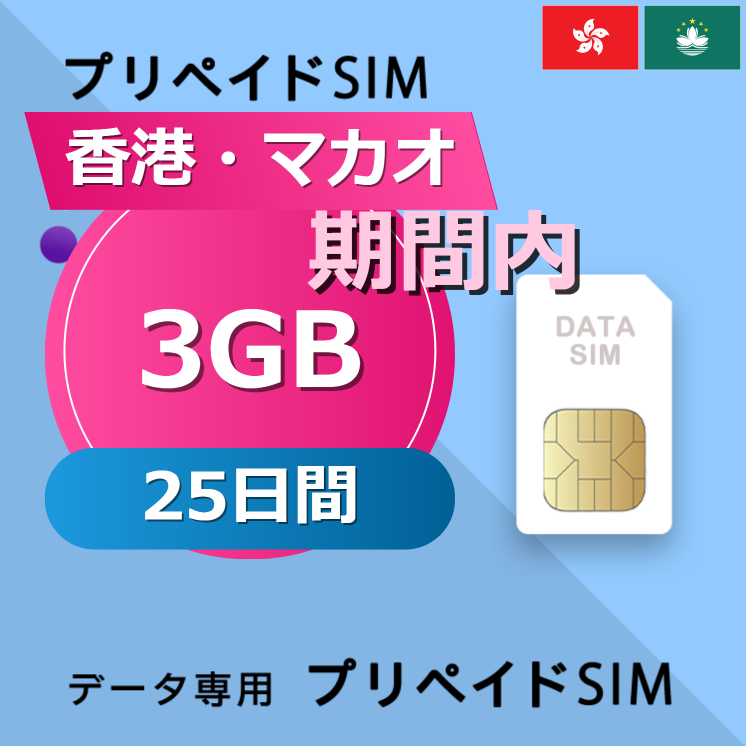 香港・マカオ 3GB / 25日間