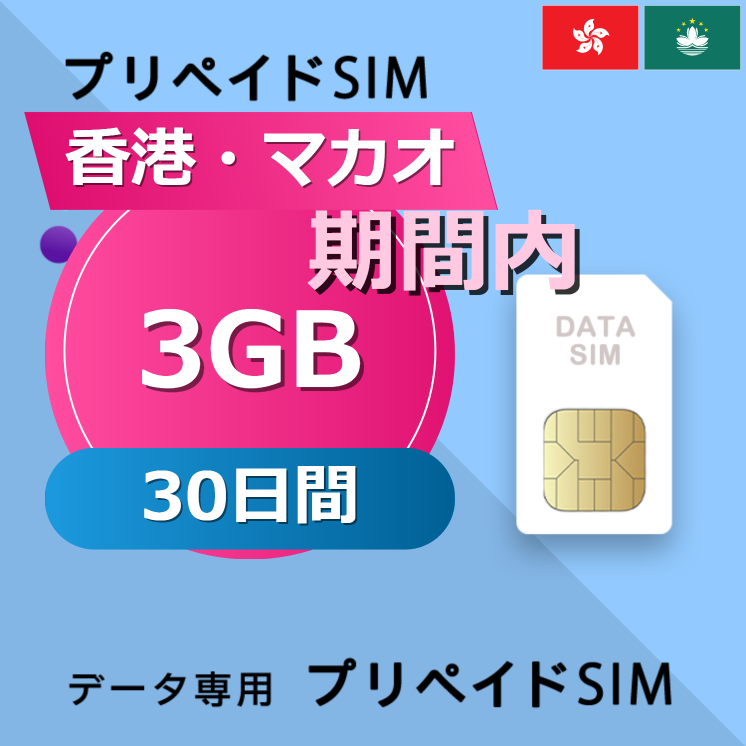 香港・マカオ 3GB / 30日間