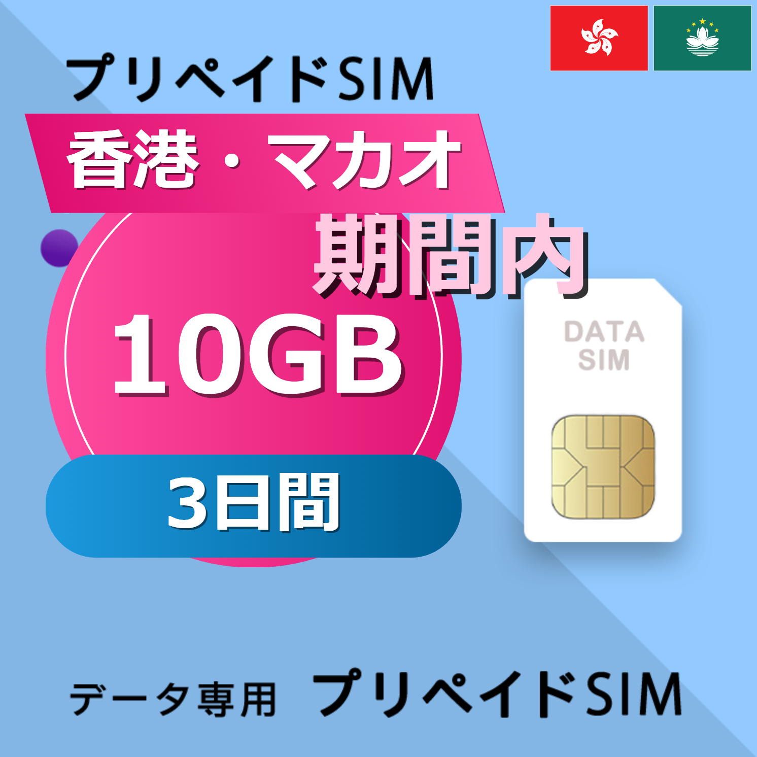 香港・マカオ 10GB / 3日間