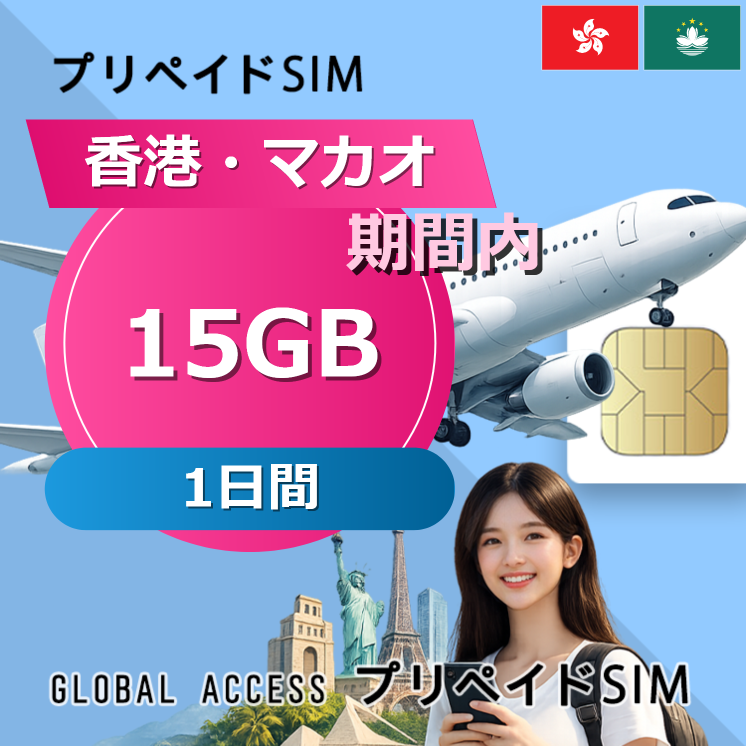 香港・マカオ SIMカード 15GB 1日間