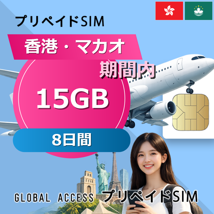 香港・マカオ SIMカード 15GB 8日間