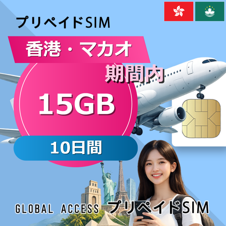 香港・マカオ SIMカード 15GB 10日間