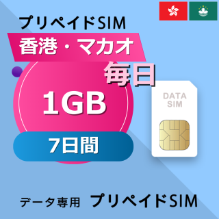 香港・マカオ 1GB / 毎日 7日間