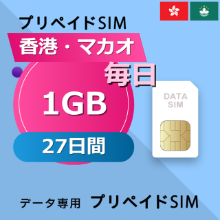 香港・マカオ 1GB / 毎日 27日間