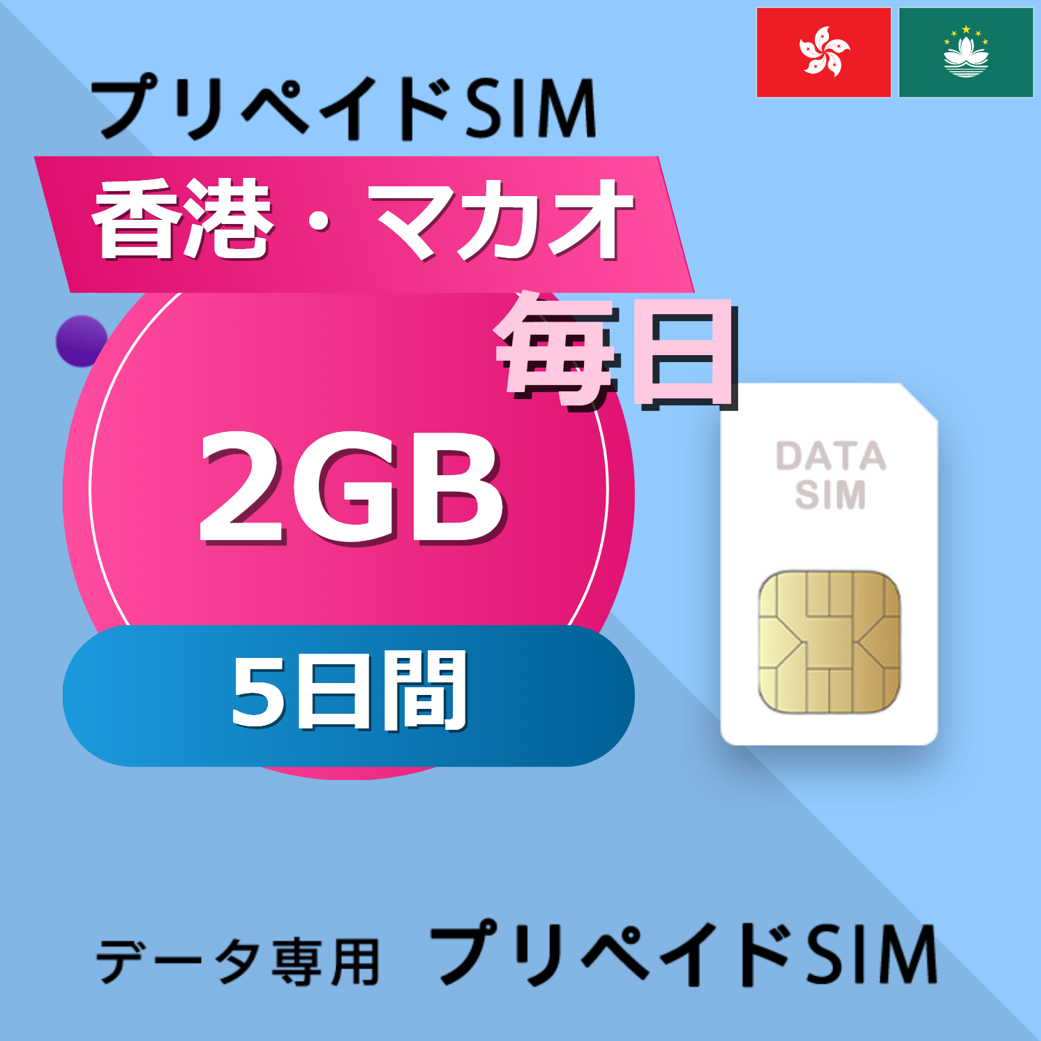 香港・マカオ 2GB / 毎日 5日間