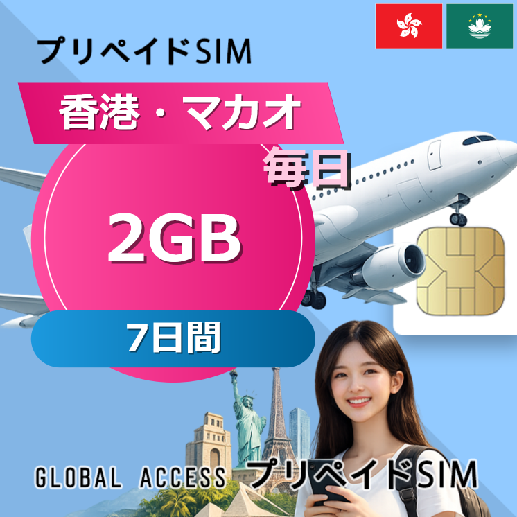 香港・マカオ SIMカード 2GB 毎日 7日間