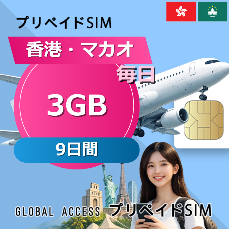 香港・マカオ SIMカード 3GB 毎日 9日間
