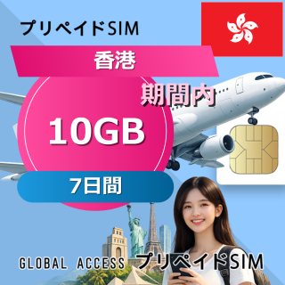 香港 SIMカード 10GB 7日間