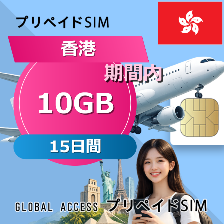 香港 SIMカード 10GB 15日間