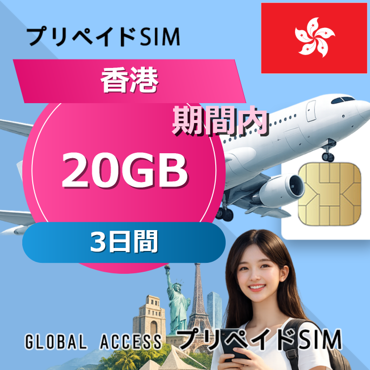 香港 SIMカード 20GB 3日間