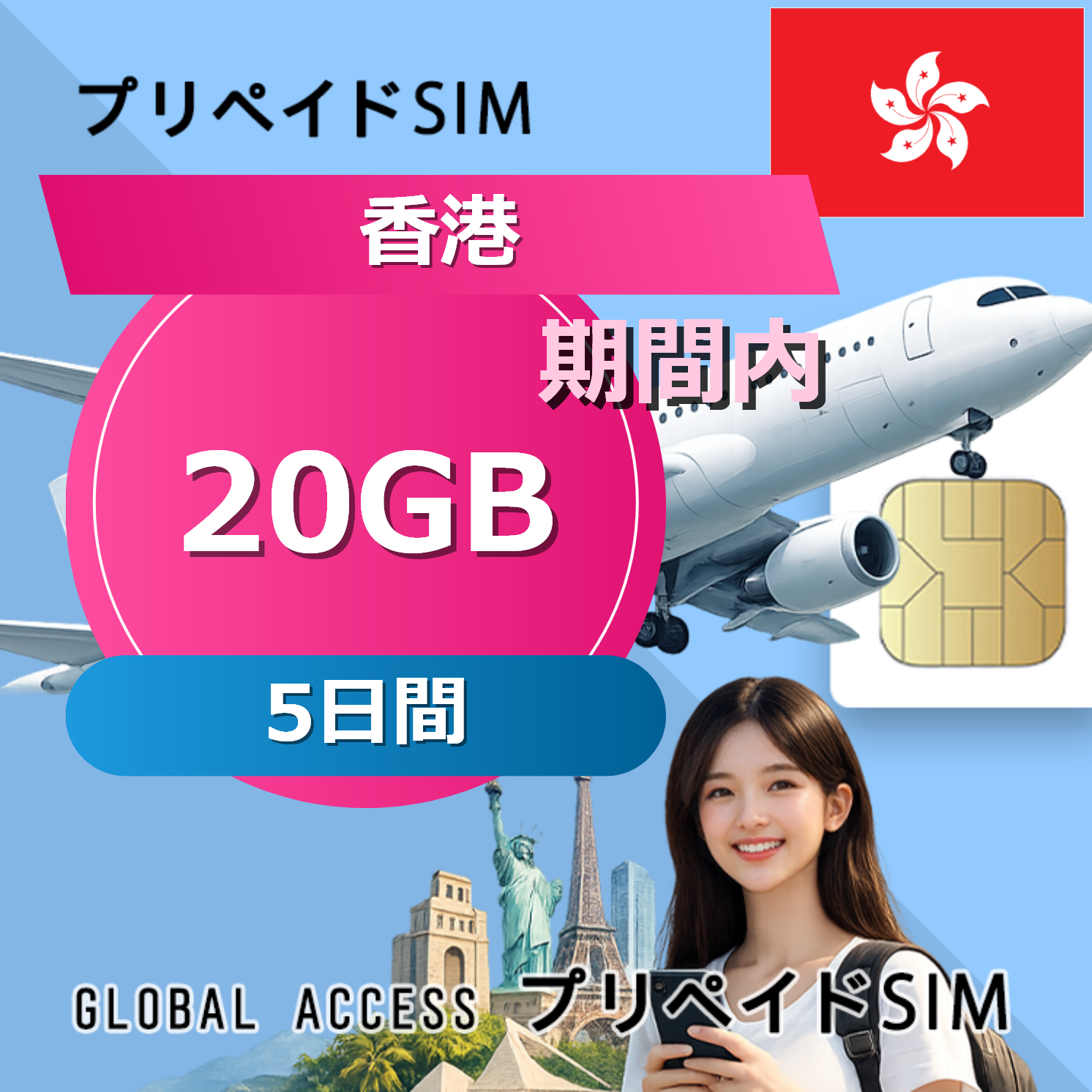 香港 SIMカード 20GB 5日間