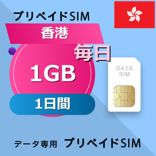 香港 1GB / 毎日 1日間