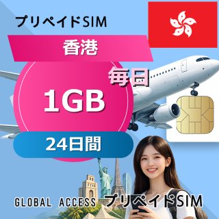香港 SIMカード 1GB 毎日 24日間