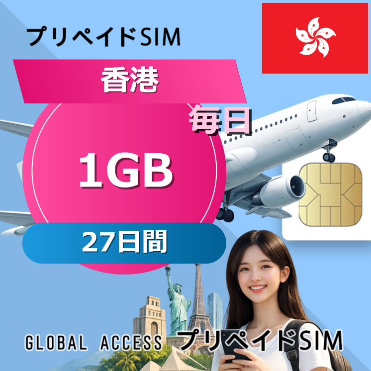 香港 1GB / 毎日 27日間