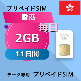 香港 2GB / 毎日 11日間