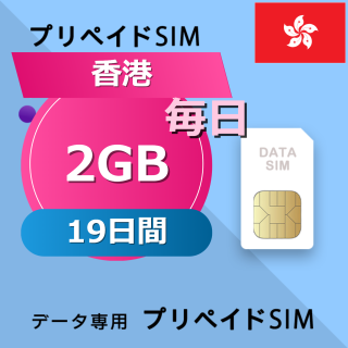香港 2GB / 毎日 19日間