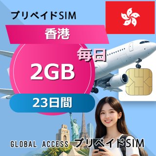 香港 SIMカード 2GB 毎日 23日間