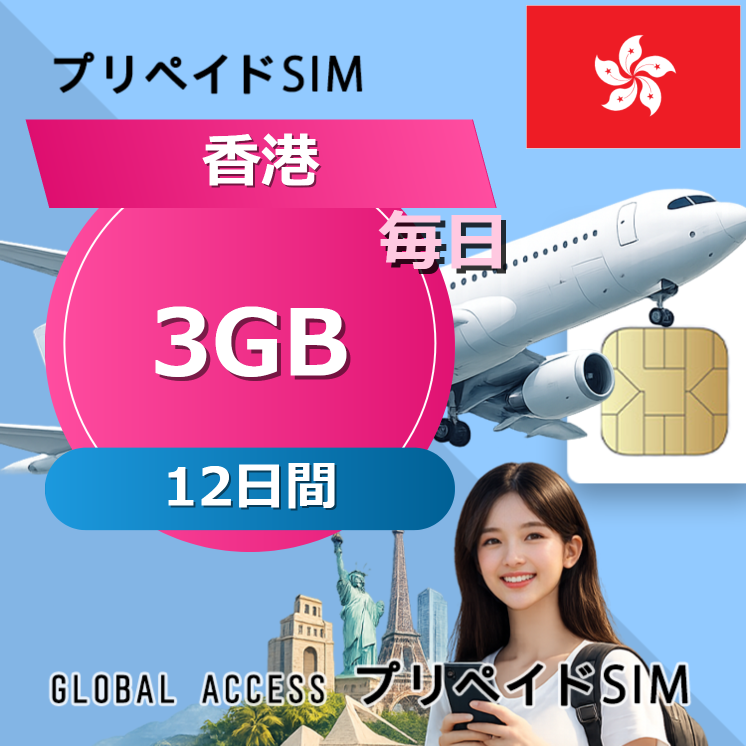 香港 3GB / 毎日 12日間
