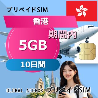 香港 SIMカード 5GB 10日間